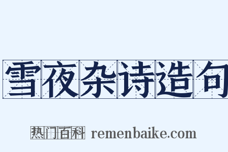 雪夜杂诗造句是什么意思的图片